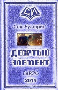 Стас Булгарин - Десятый элемент