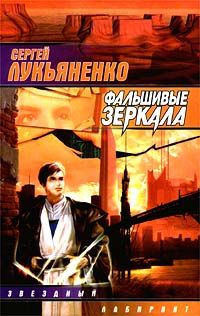 Читайте книги онлайн на Bookidrom.ru! Бесплатные книги в одном клике Сергей Лукьяненко - Фальшивые зеркала