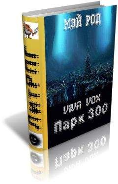 Читайте книги онлайн на Bookidrom.ru! Бесплатные книги в одном клике Мэй Род - Парк 300