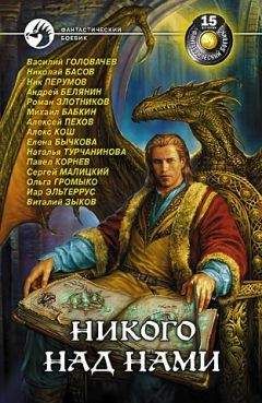 Читайте книги онлайн на Bookidrom.ru! Бесплатные книги в одном клике Сорник - Никого над нами