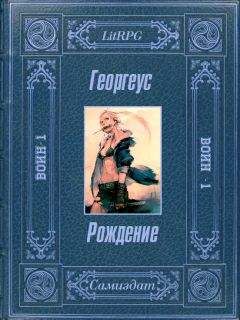Читайте книги онлайн на Bookidrom.ru! Бесплатные книги в одном клике Георгеус - Рождение