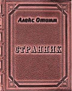 Читайте книги онлайн на Bookidrom.ru! Бесплатные книги в одном клике Алекс Отимм - Странник
