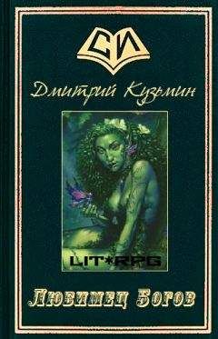 Читайте книги онлайн на Bookidrom.ru! Бесплатные книги в одном клике Дмитрий Кузьмин - Любимец Богов