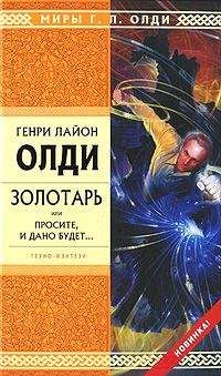 Читайте книги онлайн на Bookidrom.ru! Бесплатные книги в одном клике Генри Олди - Золотарь, или Просите, и дано будет...