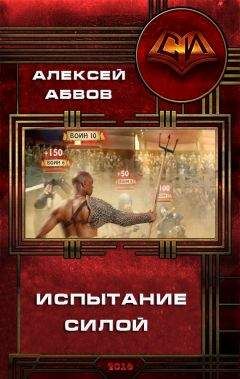 Читайте книги онлайн на Bookidrom.ru! Бесплатные книги в одном клике Абвов Алексей - Испытание Силой