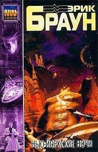Читайте книги онлайн на Bookidrom.ru! Бесплатные книги в одном клике Эрик Браун - Нью-Йоркские ночи