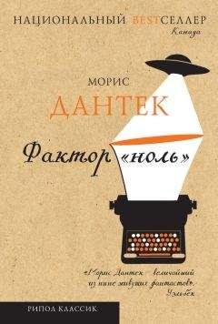 Читайте книги онлайн на Bookidrom.ru! Бесплатные книги в одном клике Морис Дантек - Фактор «ноль» (сборник)