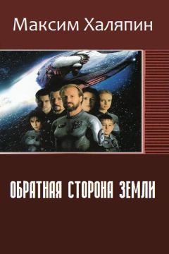 Читайте книги онлайн на Bookidrom.ru! Бесплатные книги в одном клике Максим Халяпин - Обратная сторона Земли (СИ)