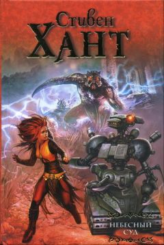 Читайте книги онлайн на Bookidrom.ru! Бесплатные книги в одном клике Стивен Хант - Небесный суд