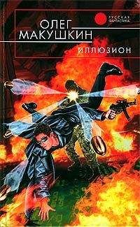 Читайте книги онлайн на Bookidrom.ru! Бесплатные книги в одном клике Олег Макушкин - Иллюзион
