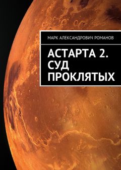 Читайте книги онлайн на Bookidrom.ru! Бесплатные книги в одном клике Марк Романов - Суд Проклятых