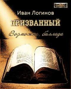 Читайте книги онлайн на Bookidrom.ru! Бесплатные книги в одном клике Иван Логинов - Призванный. Возможно, баллада.