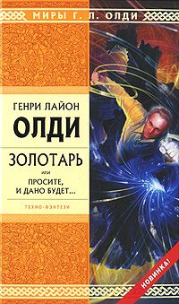 Читайте книги онлайн на Bookidrom.ru! Бесплатные книги в одном клике Генри Олди - Золотарь, или Просите, и дано будет…