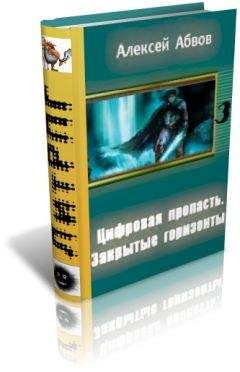 Читайте книги онлайн на Bookidrom.ru! Бесплатные книги в одном клике Алексей Абвов - Цифровая Пропасть. Закрытые горизонты.
