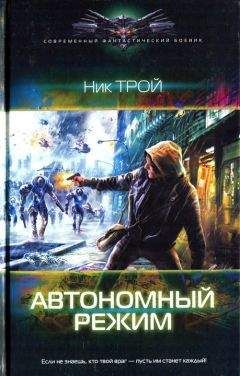Читайте книги онлайн на Bookidrom.ru! Бесплатные книги в одном клике Ник Трой - Автономный режим