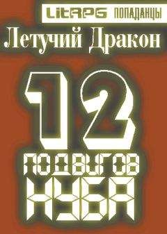 Читайте книги онлайн на Bookidrom.ru! Бесплатные книги в одном клике Летучий Дракон - Двенадцать подвигов нуба