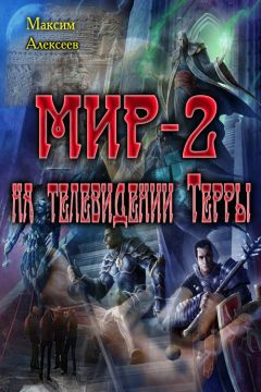 Читайте книги онлайн на Bookidrom.ru! Бесплатные книги в одном клике Михаил Алексеев - Мир-2 на телевидении Терры
