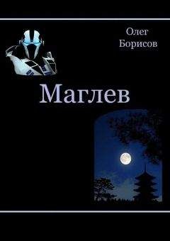 Читайте книги онлайн на Bookidrom.ru! Бесплатные книги в одном клике Олег Борисов - Маглев