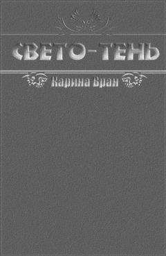 Читайте книги онлайн на Bookidrom.ru! Бесплатные книги в одном клике Карина Вран - Свето-Тень