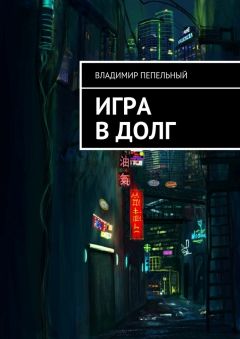 Читайте книги онлайн на Bookidrom.ru! Бесплатные книги в одном клике Владимир Пепельный - Игра в долг