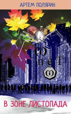 Читайте книги онлайн на Bookidrom.ru! Бесплатные книги в одном клике Артем Полярин - В зоне листопада