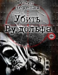 Читайте книги онлайн на Bookidrom.ru! Бесплатные книги в одном клике Олег Черепах - Убить Рудольфа