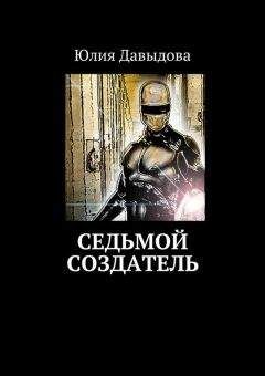Читайте книги онлайн на Bookidrom.ru! Бесплатные книги в одном клике Юлия Давыдова - Седьмой создатель