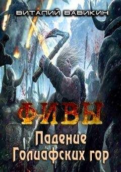 Читайте книги онлайн на Bookidrom.ru! Бесплатные книги в одном клике Виталий Вавикин - ФИВЫ. Падение Голиафских гор (СИ)