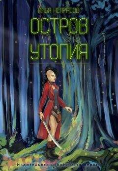 Читайте книги онлайн на Bookidrom.ru! Бесплатные книги в одном клике Илья Некрасов - Остров Утопия