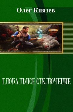 Олег Князев - Глобальное отключение (СИ)