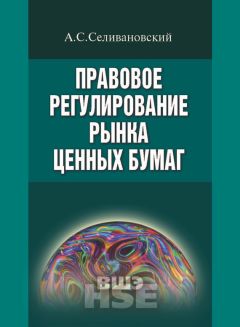 Читайте книги онлайн на Bookidrom.ru! Бесплатные книги в одном клике Антон Селивановский - Правовое регулирование рынка ценных бумаг