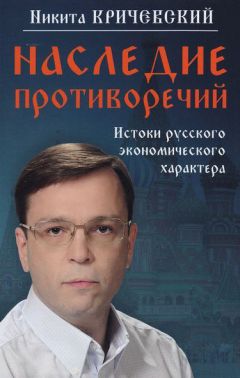 Читайте книги онлайн на Bookidrom.ru! Бесплатные книги в одном клике Никита Кричевский - Наследие противоречий. Истоки русского экономического характера