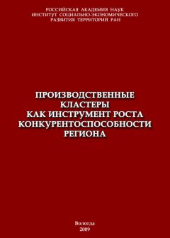 Читайте книги онлайн на Bookidrom.ru! Бесплатные книги в одном клике Тамара Ускова - Производственные кластеры как инструмент роста конкурентоспособности региона