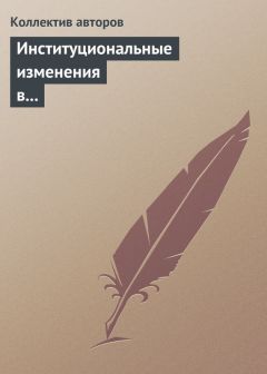 Читайте книги онлайн на Bookidrom.ru! Бесплатные книги в одном клике Коллектив авторов - Институциональные изменения в экономике российских регионов