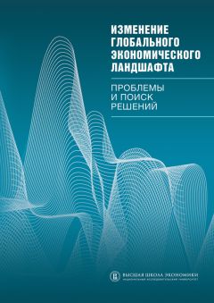 Читайте книги онлайн на Bookidrom.ru! Бесплатные книги в одном клике Коллектив авторов - Изменение глобального экономического ландшафта. Проблемы и поиск решений