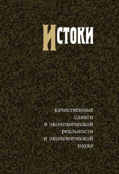 Читайте книги онлайн на Bookidrom.ru! Бесплатные книги в одном клике В. Автономов - Истоки. Качественные сдвиги в экономической реальности и экономической науке