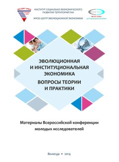 Читайте книги онлайн на Bookidrom.ru! Бесплатные книги в одном клике Коллектив авторов - Эволюционная и институциональная экономика. Вопросы теории и практики. Материалы Всероссийской конференции молодых исследователей