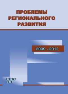 Читайте книги онлайн на Bookidrom.ru! Бесплатные книги в одном клике Татьяна Кожина - Проблемы регионального развития. 2009–2012