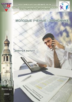 Коллектив авторов - Молодые ученые – экономике. Выпуск 9