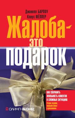 Читайте книги онлайн на Bookidrom.ru! Бесплатные книги в одном клике Джанелл Барлоу - Жалоба – это подарок. Как сохранить лояльность клиентов в сложных ситуациях