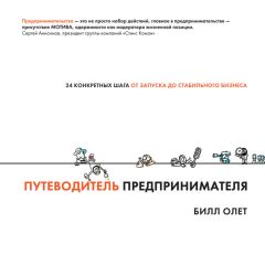 Читайте книги онлайн на Bookidrom.ru! Бесплатные книги в одном клике Билл Олет - Путеводитель предпринимателя. 24 конкретных шага от запуска до стабильного бизнеса