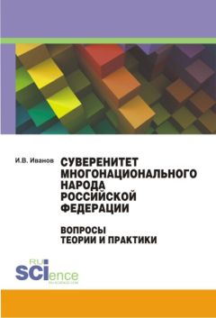 Иван Иванов - Суверенитет многонационального народа Российской Федерации. Вопросы теории и практики. Монография