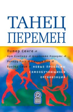 Читайте книги онлайн на Bookidrom.ru! Бесплатные книги в одном клике Шарлотта Робертс - Танец перемен. Новые проблемы самообучающихся организаций