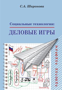 Читайте книги онлайн на Bookidrom.ru! Бесплатные книги в одном клике Светлана Шаронова - Социальные технологии: деловые игры. Учебное пособие