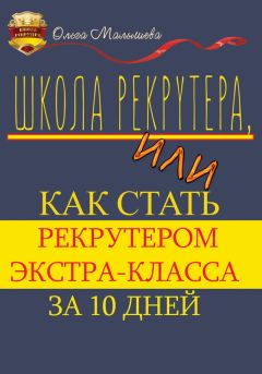 Читайте книги онлайн на Bookidrom.ru! Бесплатные книги в одном клике Ольга Малышева - Школа рекрутера, или Как стать рекрутером экстра-класса за 10 дней