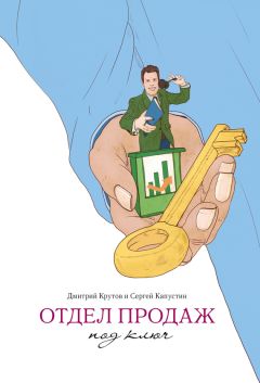 Читайте книги онлайн на Bookidrom.ru! Бесплатные книги в одном клике Сергей Капустин - Отдел продаж под ключ