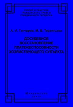 Читайте книги онлайн на Bookidrom.ru! Бесплатные книги в одном клике Марина Терентьева - Досудебное восстановление платежеспособности хозяйствующего субъекта