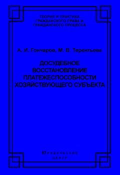 Читайте книги онлайн на Bookidrom.ru! Бесплатные книги в одном клике Марина Терентьева - Досудебное восстановление платежеспособности хозяйствующего субъекта