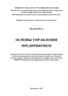 Читайте книги онлайн на Bookidrom.ru! Бесплатные книги в одном клике Юлия Орлова - Основы управления предприятием