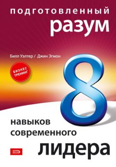 Читайте книги онлайн на Bookidrom.ru! Бесплатные книги в одном клике Билл Уэлтер - Подготовленный разум: 8 навыков современного лидера